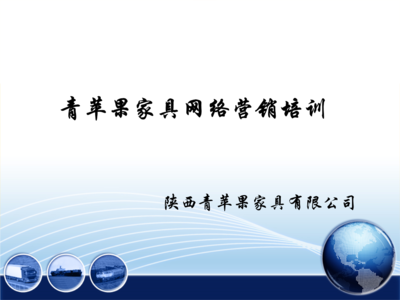 办公家具公司网络营销策划案